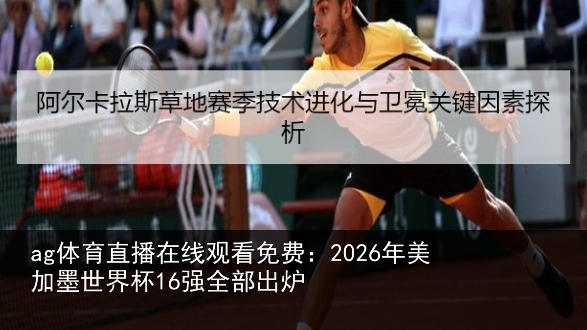 ag体育直播在线观看免费:2026年美加墨世界杯16强全部出炉