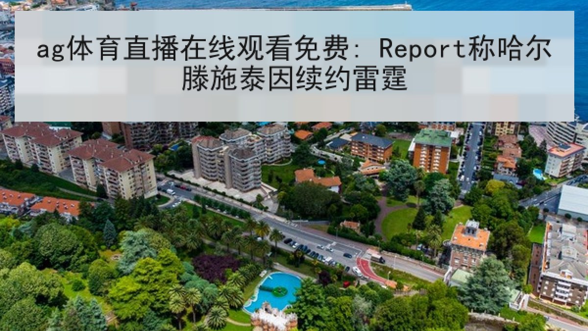 ag体育直播在线观看免费: Report称哈尔滕施泰因续约雷霆